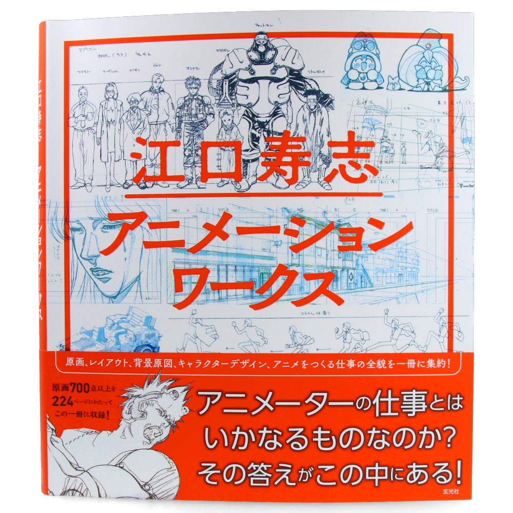 Eguchi Hisashi - Animation Works